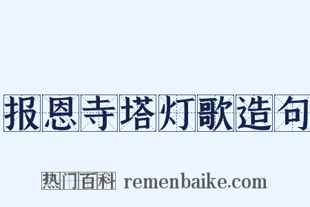 报恩寺塔灯歌造句是什么意思的图片